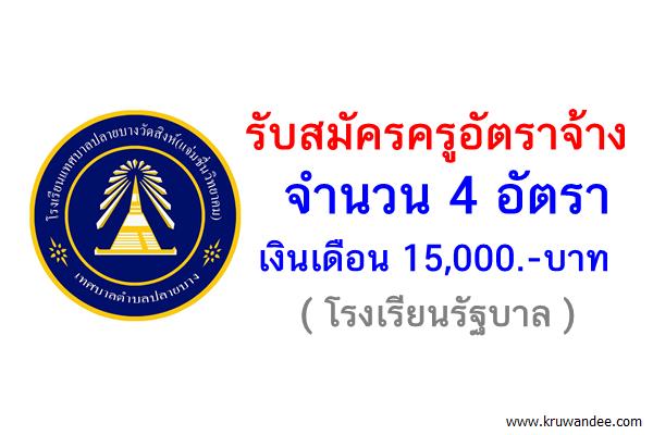 รับสมัครครูอัตราจ้าง 4 อัตรา เงินเดือน15,000บาท