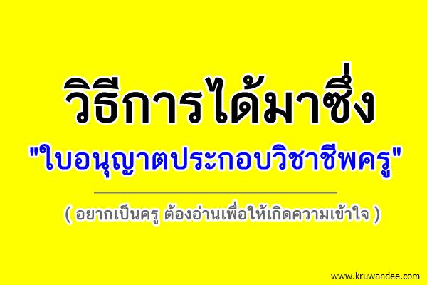 วิธีการได้มาซึ่ง "ใบอนุญาตประกอบวิชาชีพครู"