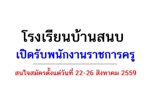 โรงเรียนบ้านสนบ เปิดรับพนักงานราชการครู เอกวิทยาศาสตร์