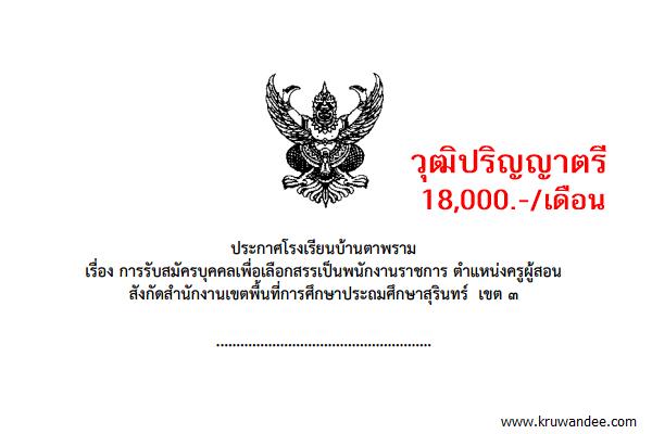 โรงเรียนบ้านตาพราม เปิดรับสมัครพนักงานราชการ ตำแหน่งครูผู้สอน