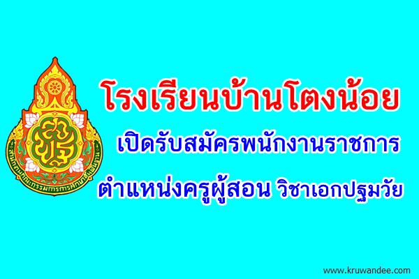 โรงเรียนบ้านโตงน้อย เปิดรับสมัครพนักงานราชการ ตำแหน่งครูผู้สอน