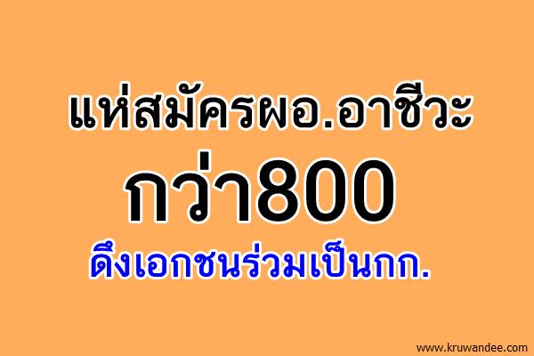 แห่สมัครผอ.อาชีวะกว่า800ดึงเอกชนร่วมเป็นกก.