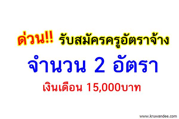 ด่วน!! รับสมัครครูอัตราจ้าง 2 อัตรา เงินเดือน 15,000บาท