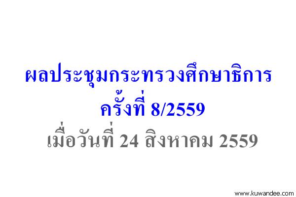 ผลประชุมกระทรวงศึกษาธิการ 8/2559 เมื่อวันทีี่ 24 ส.ค.2559