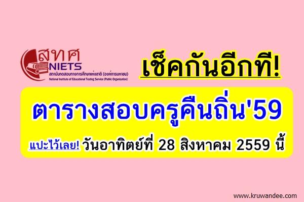 เช็คอีกที! ตารางสอบครูคืนถิ่น วันอาทิตย์ที่ 28 สิงหาคม 2559 นี้