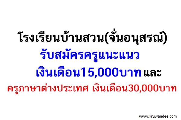 รับสมัครครูแนะแนวเงินเดือน15,000บ.และครูภาษาต่างประเทศเงินเดือน30,000บาท