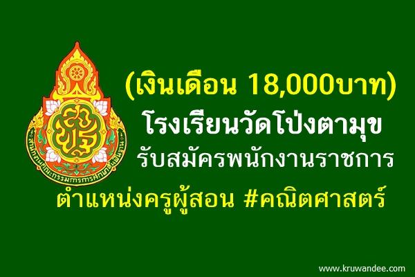 (เงินเดือน 18,000บาท) โรงเรียนวัดโป่งตามุข รับสมัครพนักงานราชการครู เอกคณิตศาสตร์