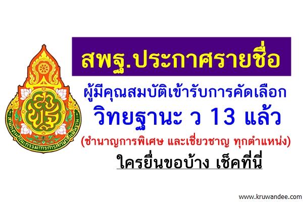 สพฐ.ประกาศรายชื่อผู้มีคุณสมบัติเข้ารับการคัดเลือก วิทยฐานะ ว 13 แล้ว ใครยื่นขอบ้างเช็คที่นี่