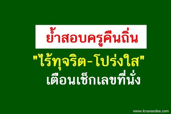 ย้ำสอบครูคืนถิ่น "ไร้ทุจริต-โปร่งใส" เตือนเช็กเลขที่นั่ง