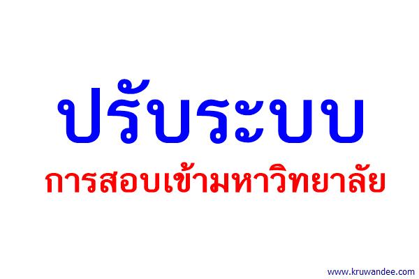 ปรับระบบการสอบเข้ามหาวิทยาลัย