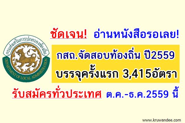 ชัดเจน! กสถ.จัดสอบท้องถิ่น ปี2559 บรรจุครั้งแรก 3,415อัตรา-รับสมัครต.ค.-ธ.ค.2559