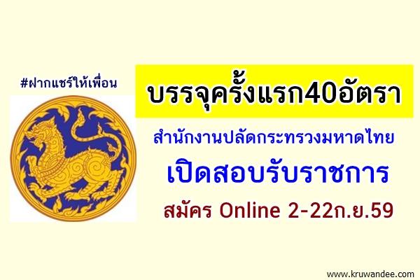 บรรจุครั้งแรก40อัตรา สำนักงานปลัดกระทรวงมหาดไทย เปิดสอบรับราชการ สมัคร2-22ก.ย.59