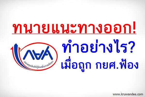 ทนายแนะทางออก! ทำอย่างไร? เมื่อถูกหมายเรียก กยศ.