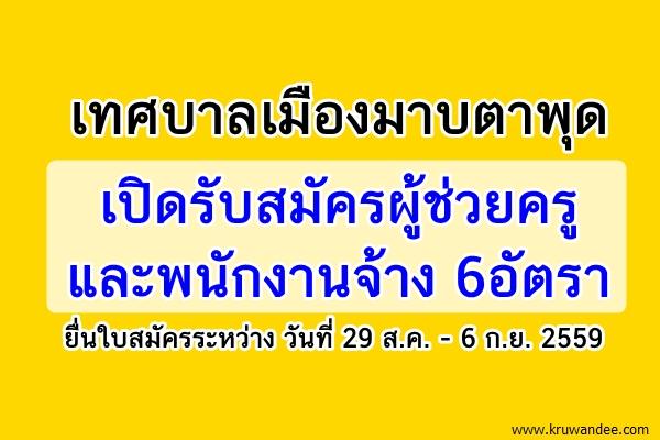 เทศบาลเมืองมาบตาพุด เปิดรับสมัครผู้ช่วยครูและพนักงานจ้าง 6อัตรา