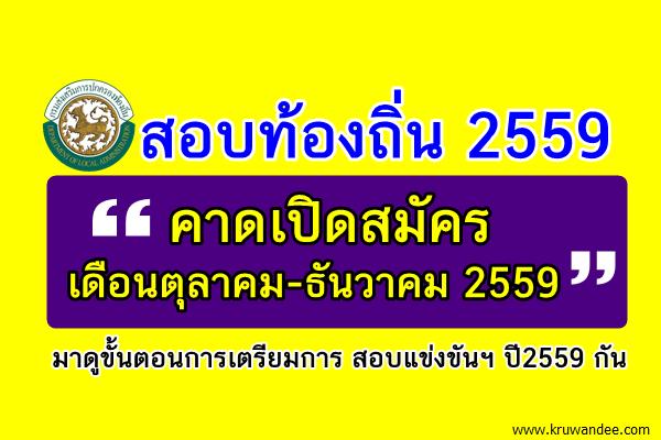 สอบท้องถิ่น "คาดเปิดสมัครช่วงเดือนตุลาคม-ธันวาคม 2559"