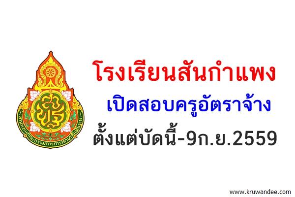 โรงเรียนสันกำแพง จังหวัดเชียงใหม่ รับสมัครครูอัตราจ้าง ตังแต่บัดนี้-9ก.ย.2559