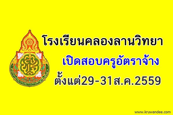 โรงเรียนคลองลานวิทยา รับสมัครครูอัตราจ้าง ตังแต่บัดนี้29-31ส.ค.2559