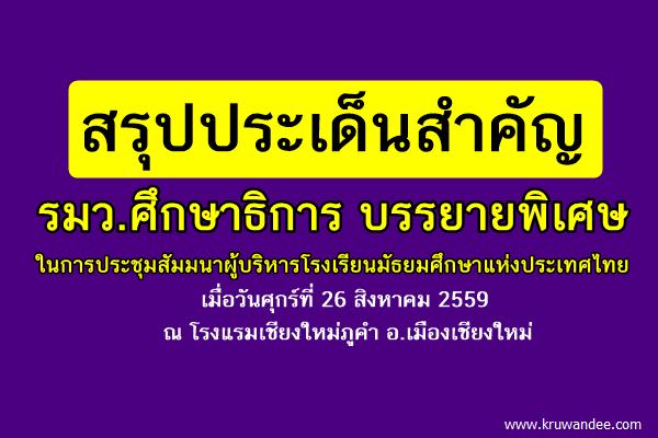 บรรยายพิเศษในการประชุมสัมมนาผู้บริหารโรงเรียนมัธยมศึกษาแห่งประเทศไทย ที่เชียงใหม่