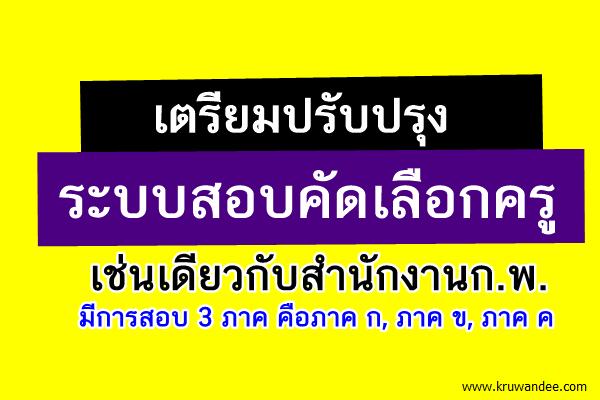 เตรียมปรับระบบสอบครูผู้ช่วย ให้เป็นระบบเดียวกับสำนักงานก.พ.