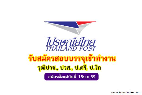 งานใหม่! บริษัท ไปรษณีย์ไทย รับสมัครเข้าทำงาน วุฒิปวช., ปวส., ป.ตรี, ป.โท สมัครตั้งแต่บัดนี้-15ก.ย.59