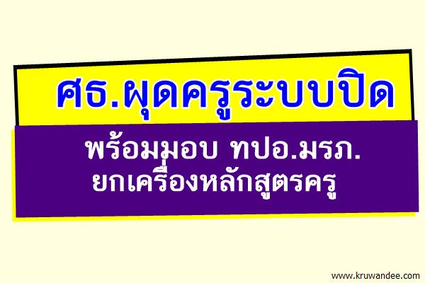 ศธ.ผุดครูระบบปิด พร้อมมอบทปอ.มรภ.ยกเครื่องหลักสูตรครู