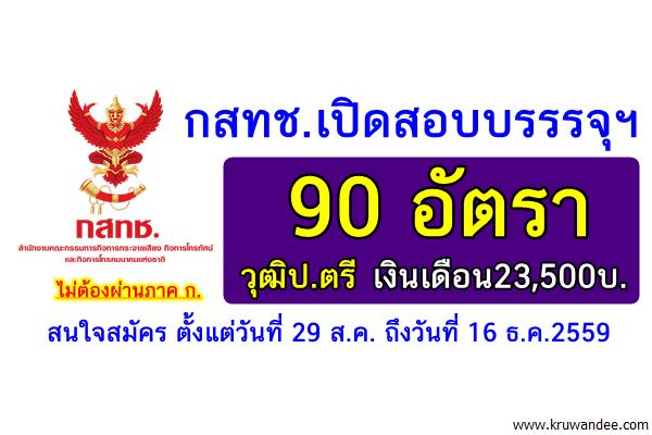 งานใหม่! กสทช.เปิดสอบบรรรจุฯ 90 อัตรา วุฒิป.ตรี-ป.โท เงินเดือน20,000-25,000บ.