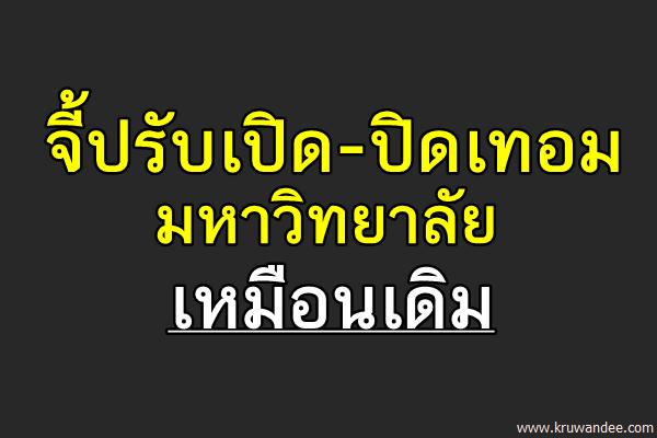 จี้ปรับเปิด-ปิดเทอมมหาวิทยาลัยเหมือนเดิม