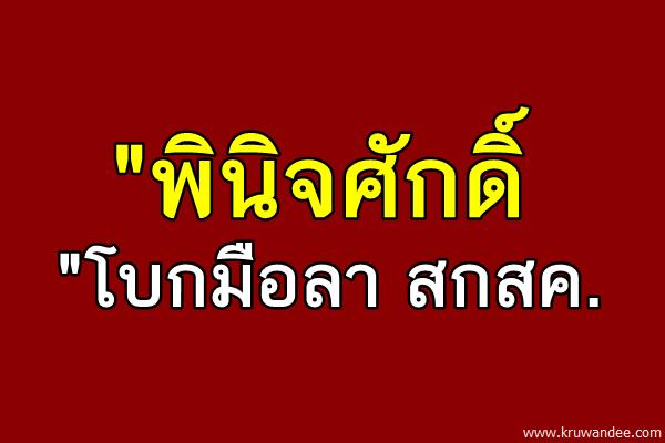 "พินิจศักดิ์"โบกมือลา สกสค.