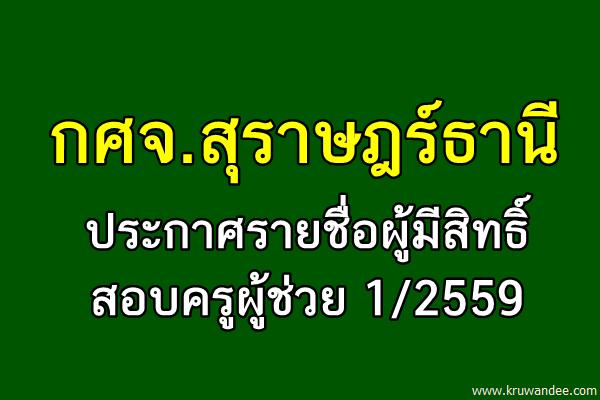 กศจ.สุราษฎร์ธานี ประกาศรายชื่อผู้มีสิทธิ์สอบครูผู้ช่วย 1/2559