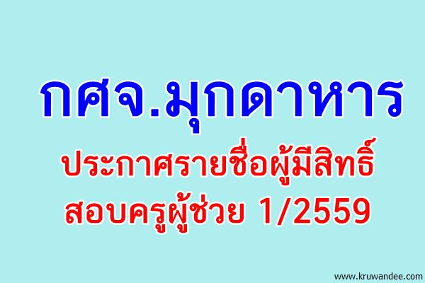 กศจ.มุกดาหาร ประกาศรายชื่อผู้มีสิทธิ์สอบครูผู้ช่วย 1/2559