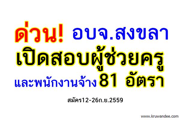 ด่วน! อบจ.สงขลา เปิดสอบผู้ช่วยครู และพนักงานจ้าง 81 อัตรา สมัคร12-26ก.ย.2559