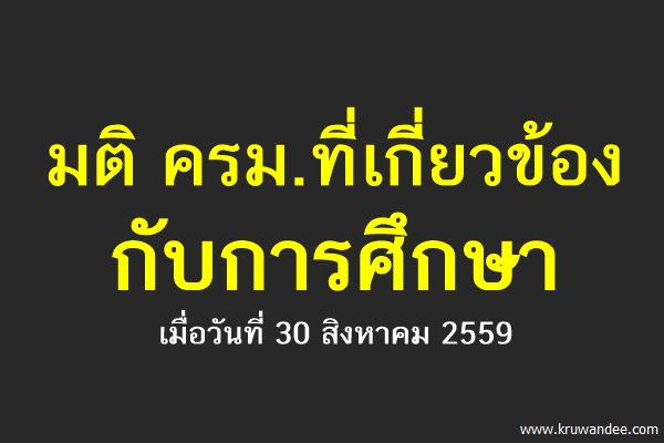 มติ ครม.ที่เกี่ยวข้องกับการศึกษา
