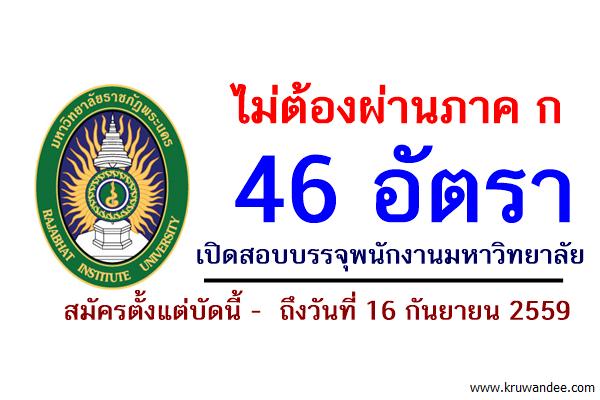 ไม่ต้องผ่านภาค ก 46อัตรา มรภ.พระนคร เปิดสอบบรรจุพนักงานมหาวิทยาลัย