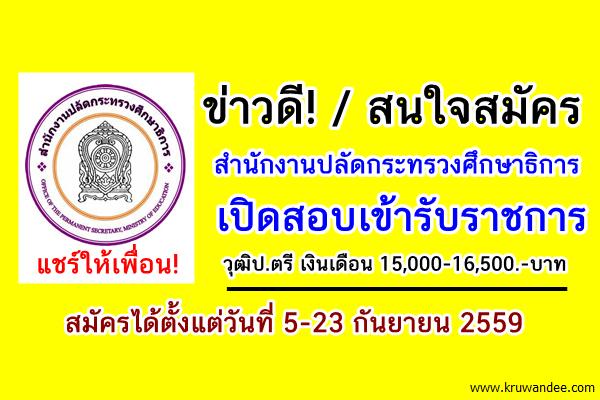 ข่าวดี! สำนักงานปลัดกระทรวงศึกษาธิการ เปิดสอบรับราชการ 4 อัตรา