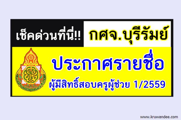 เช็คด่วน!! กศจ.บุรีรัมย์ ประกาศรายชื่อผู้มีสิทธิ์สอบครูผู้ช่วย 1/2559