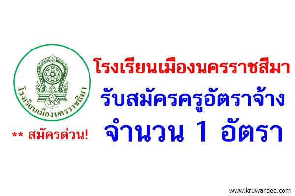 โรงเรียนเมืองนครราชสีมา รับสมัครครูอัตราจ้าง 1 อัตรา