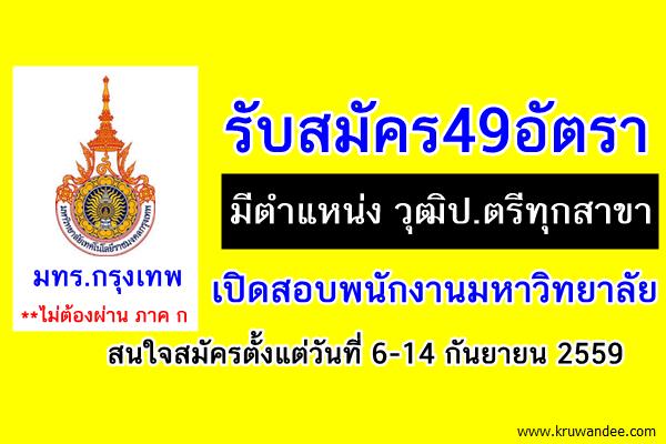 รับสมัคร49อัตรา (มีตำแหน่งป.ตรีทุกสาขา) มทร.กรุงเทพ เปิดสอบพนักงานมหาวิทยาลัย