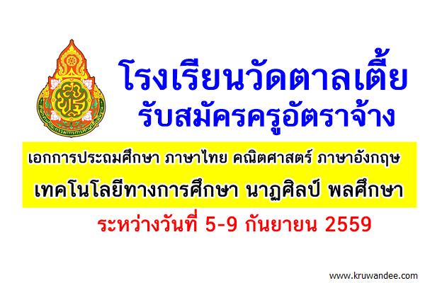 โรงเรียนวัดตาลเตี้ย รับสมัครครูอัตราจ้าง 3 อัตรา