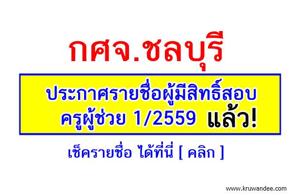 กศจ.ชลบุรี ประกาศรายชื่อผู้มีสิทธิ์สอบครูผู้ช่วย 1/2559