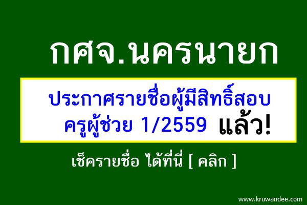 กศจ.นครนายก ประกาศรายชื่อผู้มีสิทธิ์สอบครูผู้ช่วย 1/2559