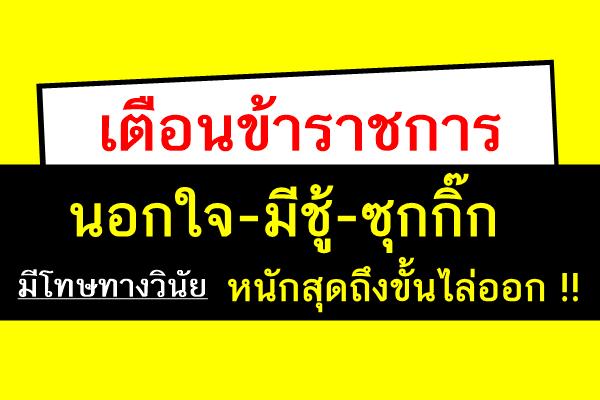 เตือนข้าราชการ นอกใจ-มีชู้-ซุกกิ๊ก มีโทษทางวินัย หนักสุดถึงขั้นไล่ออก !!