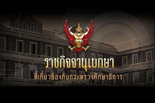 ราชกิจจานุเบกษา ที่เกี่ยวข้องกับกระทรวงศึกษาธิการ