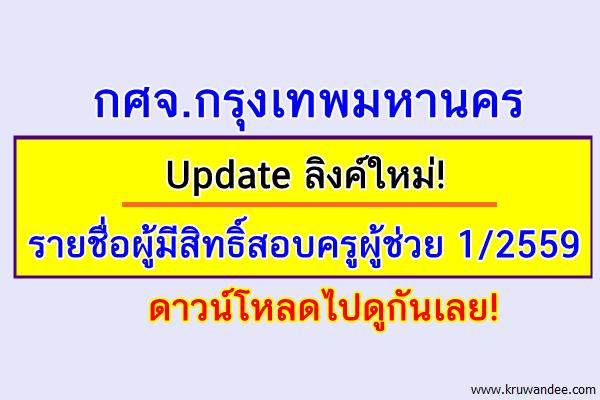 กศจ.กรุงเทพฯ Update ลิงค์ใหม่! รายชื่อผู้มีสิทธิ์สอบครูผู้ช่วย 1/2559