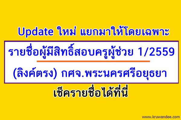 (ลิงค์ตรง) กศจ.พระนครศรีอยุธยา ประกาศรายชื่อผู้มีสิทธิ์สอบครูผู้ช่วย 1/2559