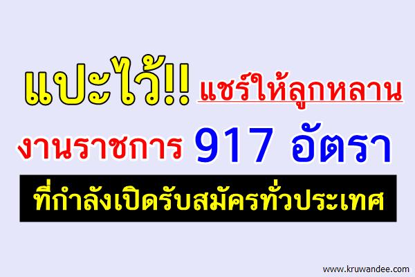 แปะไว้!! รวมงานราชการ ที่กำลังรับสมัคร 917 อัตรา สนใจสมัครหรือแชร์ให้คนที่รู้จักกันเลย!