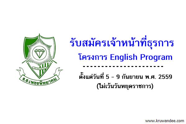 โรงเรียนเพชรพิทยาคม รับสมัครเจ้าหน้าที่ธุรการโครงการ English Program