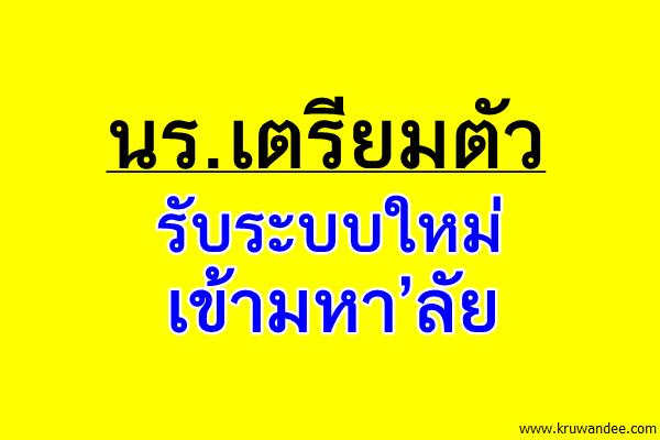 นร.เตรียมตัวรับระบบใหม่เข้ามหา’ลัย