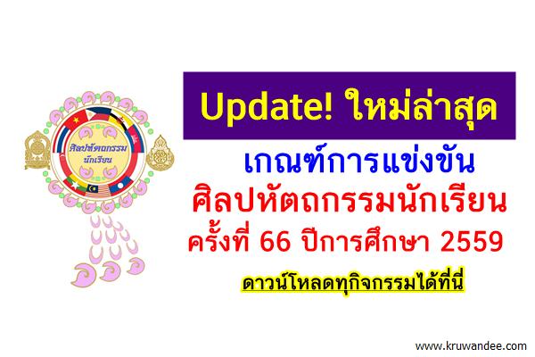 Update! ใหม่ล่าสุด เกณฑ์การแข่งขัน ศิลปหัตถกรรมนักเรียน ครั้งที่ 66 ปี2559