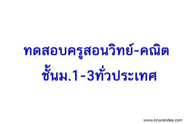 ทดสอบครูสอนวิทย์-คณิตชั้นม.1-3ทั่วปท.