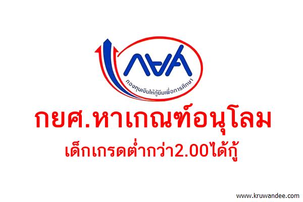 กยศ.หาเกณฑ์อนุโลมเด็กเกรดต่ำกว่า2.00ได้กู้